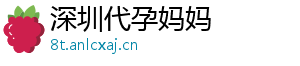 深圳代孕妈妈	
